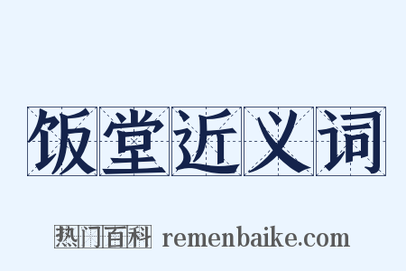 饭堂近义词是什么意思的图片